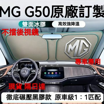 雙層冰藍晶【MG G50 Plus專用】汽車遮陽擋 MG名爵25年式G50 車用遮陽板 遮陽隔熱遮光簾 前擋風玻璃遮陽簾