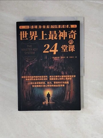 【書寶二手書T8／心靈成長_ZRS】世界上最神奇的24堂課_簡體_（美）查爾斯·哈奈爾, 劉寶江