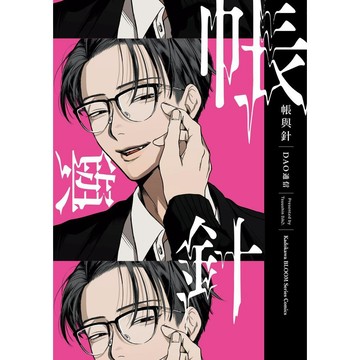 帳與針（全）【ttbooks】