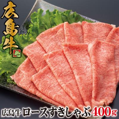 ふるさと納税 三次市 広島牛 ロース すき焼 しゃぶしゃぶ 400g