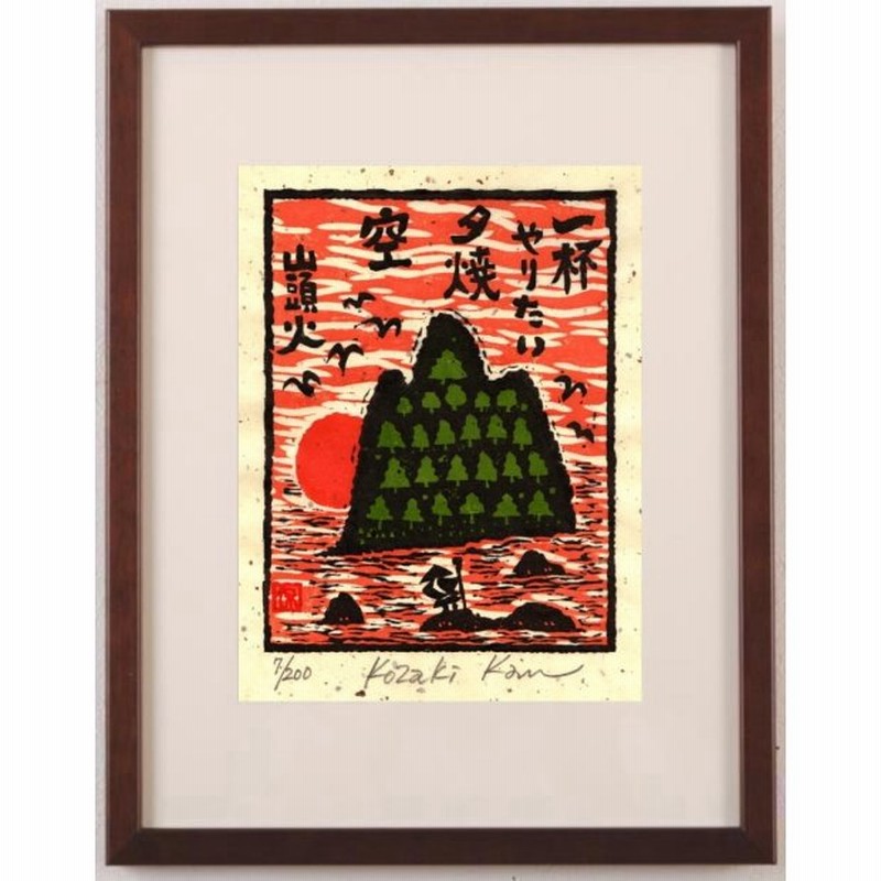 2025年最新入荷 侃 小崎 山頭火 絵画 木版 版画