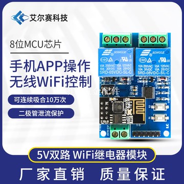 5V ESP8266雙路WiFi繼電器 物聯網 智能家居 安卓手機APP遙控開關[領邦五金配件]
