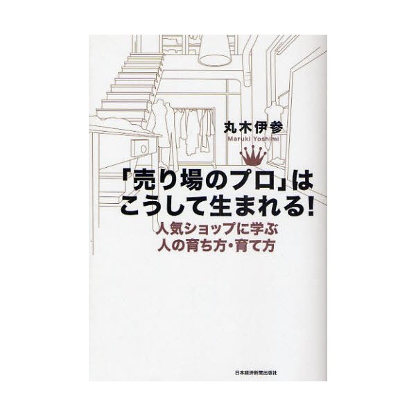 売り場のプロ はこうして生まれる 人気ショップに学ぶ人の育ち方・育て方