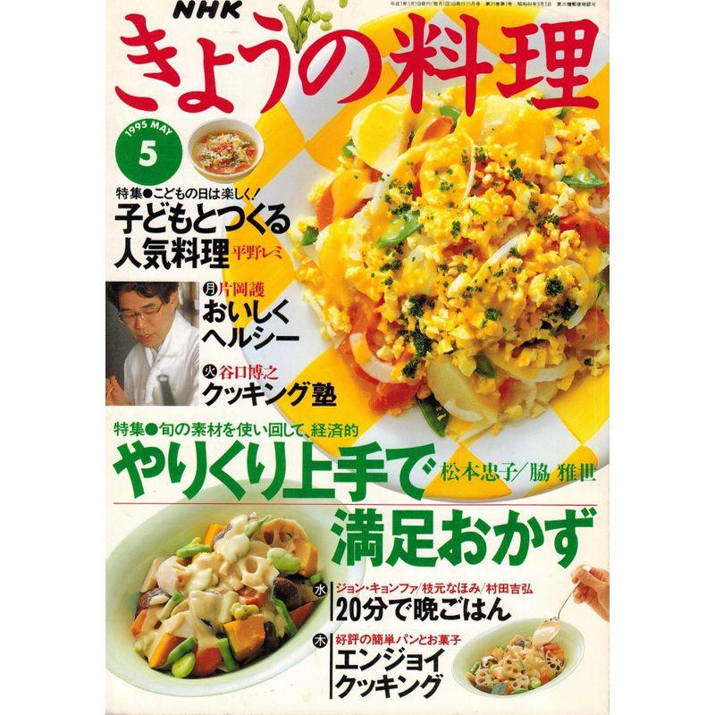 NHK きょうの料理 1995年 05月号