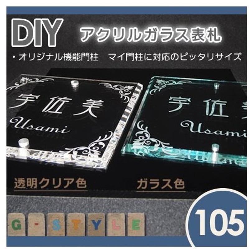 最大56%OFFクーポン あんしん1年保証付き 表札 アクリル G-2150 ガラスアクリル表札 100ｘ140mm 縦長 4穴 長方形 機能門柱対応  四国化成表札サイズ その他メーカーオリジナ discoversvg.com