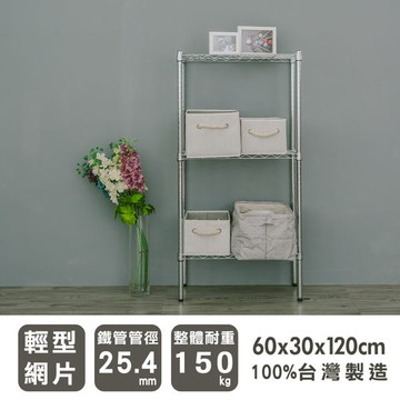 比架王 輕型 60x30x120cm三層波浪架(電鍍插管) /收納架/層架/鐵力士架/波浪架/貨架/展示架