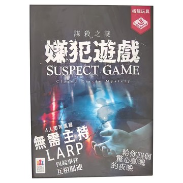 BROADWAY 栢龍 謀殺之謎 嫌犯遊戲 4人即可成局 無盤主持 LARP  1盒