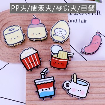 {現貨.快速出貨} E097 可愛造型封口夾.便籤夾.食物夾.PP夾.書籤(2入)