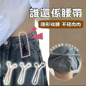 【台灣現貨】收腰夾 腰圍調整扣 收腰扣 夾式 收腰神器 衣服改造 絲巾夾 圍巾脖夾 防走光別針 固定夾 褲腳縮短夾