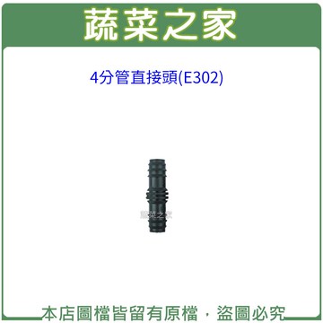 【蔬菜之家007-AE302】4分水管直接頭(E302)