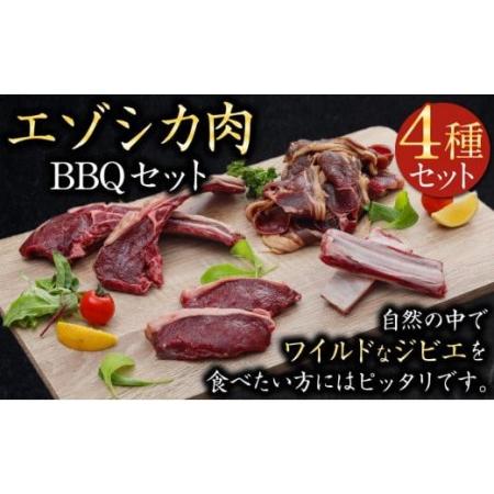 ふるさと納税 エゾシカ肉 BBQセット 北海道美唄市