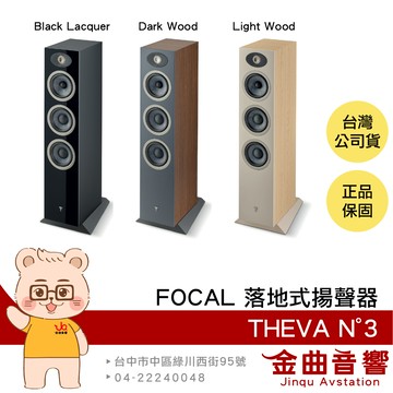 FOCAL THEVA N°3 落地式 揚聲器 (一對) | 金曲音響