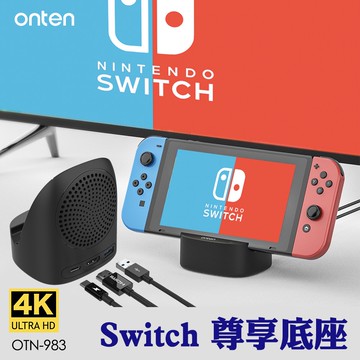 Switch 尊享底座 螢幕轉接器 帶有散熱孔 支援HDMI轉接電視 充電 多功能散熱底座支架 4K