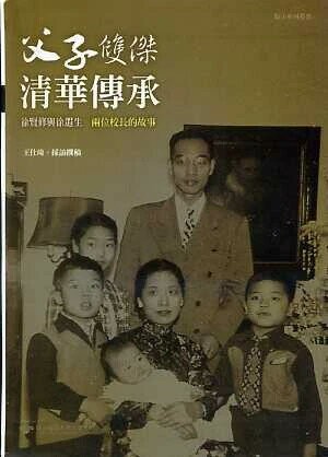 父子雙傑 清華傳承《徐賢修與徐遐生兩位校長的故事》  王仕琦 2012 國立清華大學出版社