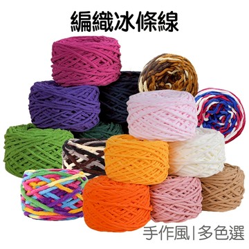 冰條線 編織 手工針織 DIY材料 粗毛線 手作DIY 圍巾 毛帽 玩偶 貓窩 拖鞋製作【RC5164】《Jami》