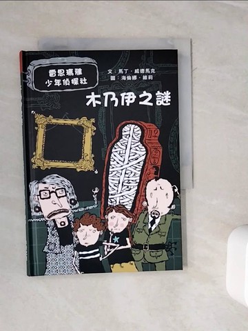 【書寶二手書T5／兒童文學_WMW】木乃伊之謎：雷思瑪雅少年偵探社2_馬丁‧威德馬克,  謝蕙心
