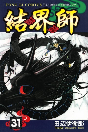 【電子書】結界師 (31)