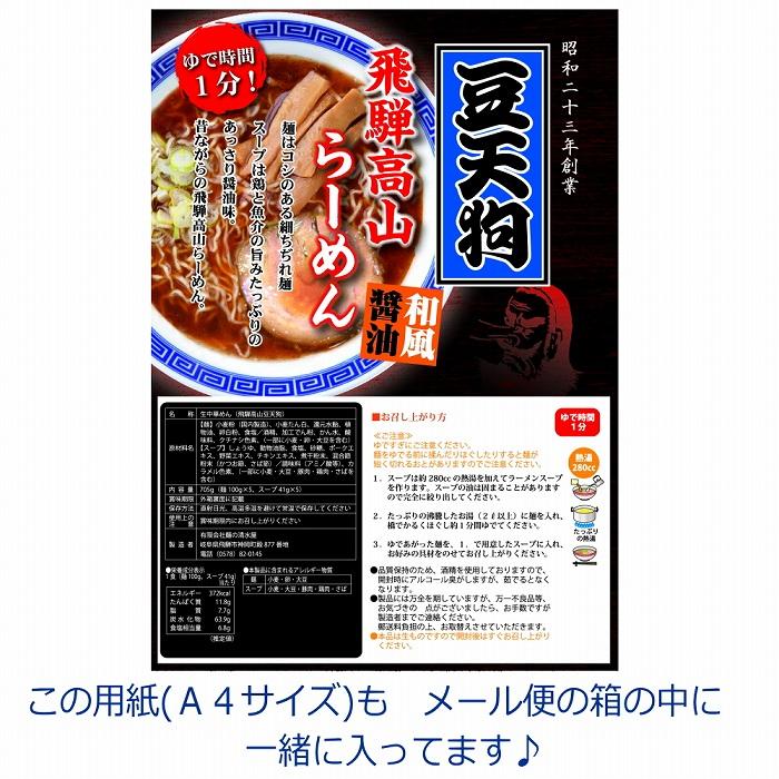 豆天狗 飛騨高山ラーメン ５食セット 送料無料 ポスト投函 ポイント消化 飛騨高山らーめん 細ちぢれ麺 産直