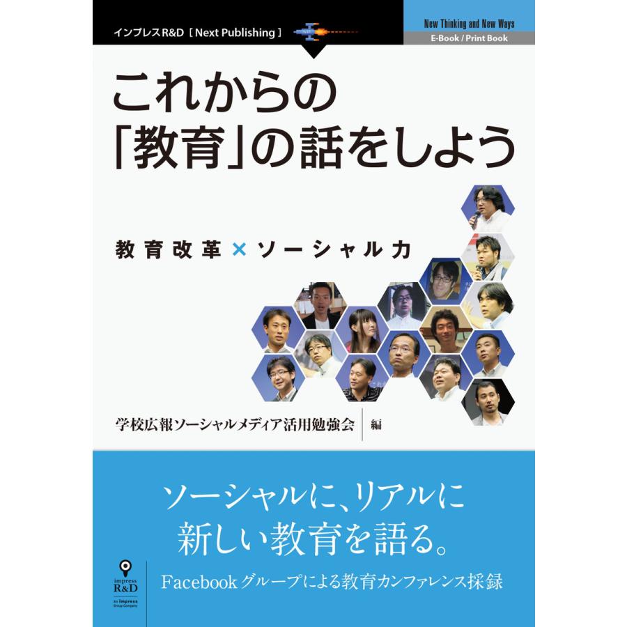 これからの「教育」の話をしよう 電子書籍版   学校広報ソーシャルメディア活用勉強会