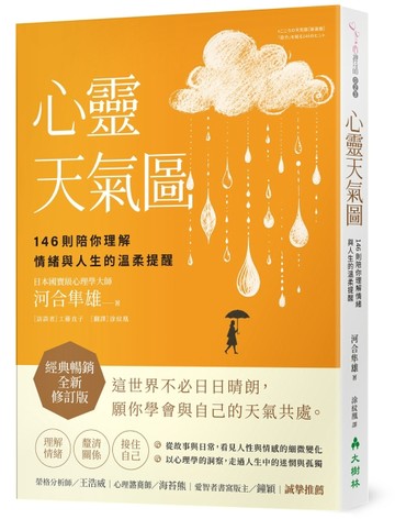 心靈天氣圖： 146則陪你理解情緒與人生的溫柔提醒