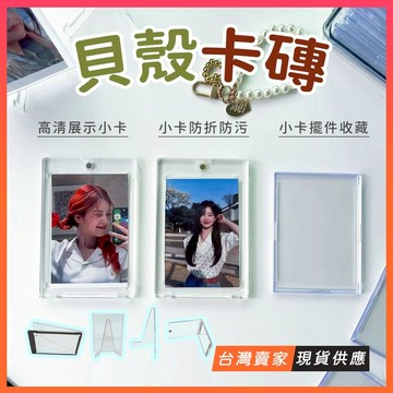 台灣現貨🔥35pt 貝殼卡磚 透明卡磚 卡磚 壓克力卡磚 卡套 小卡展示框 壓克力相框 遊戲王球員卡 卡模卡套 追星小物