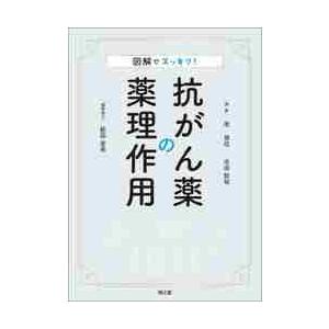 図解でスッキリ！抗がん薬の薬理作用   南博信／編集　寺田智祐／編集