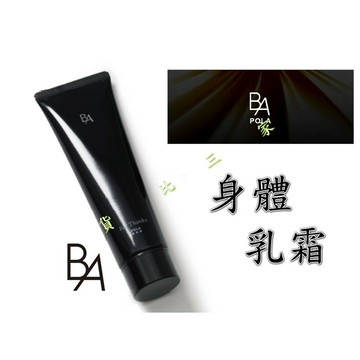 @貨比三家不吃虧@ POLA BA B.A 身體乳 冬天 修復 保濕 滋潤 肌膚 乳霜 手肘膝蓋