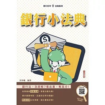 <全新>三民輔考出版 銀行【銀行小法典（八版）(許仲曦)】(2025年9月)(L012F25-1)
