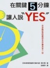 在關鍵5分鐘讓人說「YES」！[二手書_普通]