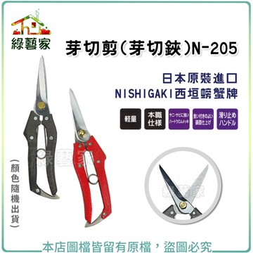 【綠藝家】芽切剪(芽切鋏)N-205(日本原裝進口NISHIGAKI西垣螃蟹牌)(顏色隨機出貨)