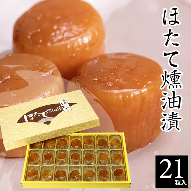 お歳暮 ギフト ほたて 貝柱 送料無料 北海道 帆立屋しんや ほたて燻油漬 21粒入   御歳暮 冬ギフト 干物 珍味 ホタテ 燻製 おつまみ 内祝い