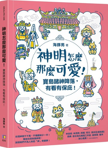 神明怎麼那麼可愛！：寶島諸神降落，有看有保庇！