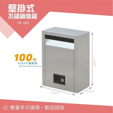 【西瓜籽】 壁掛式不鏽鋼信箱（中） TK-26S 意見箱 巡邏箱 信桶 箱子
