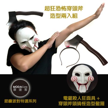 摩達客 萬聖派對變裝 恐怖穿頭斧頭+面具兩入組(穿頭斧頭髮箍+電鋸殺人FREE