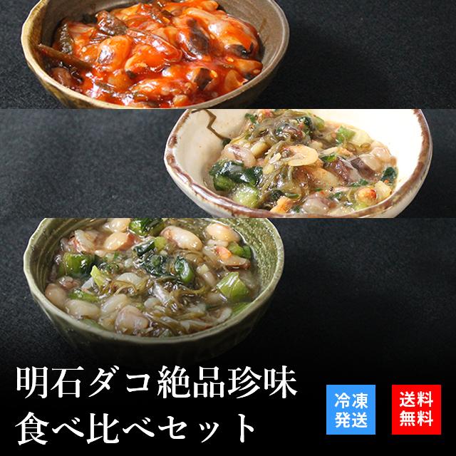 お歳暮 2023 御歳暮 おつまみ プレゼント 高級 ご飯のお供 珍味 海鮮 ギフト 天然明石ダコ 食べ比べセット（チャンジャ、だし明太、だしわさび） お酒