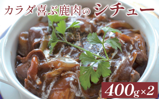 カラダ喜ぶ鹿肉のシチュー400g×2袋