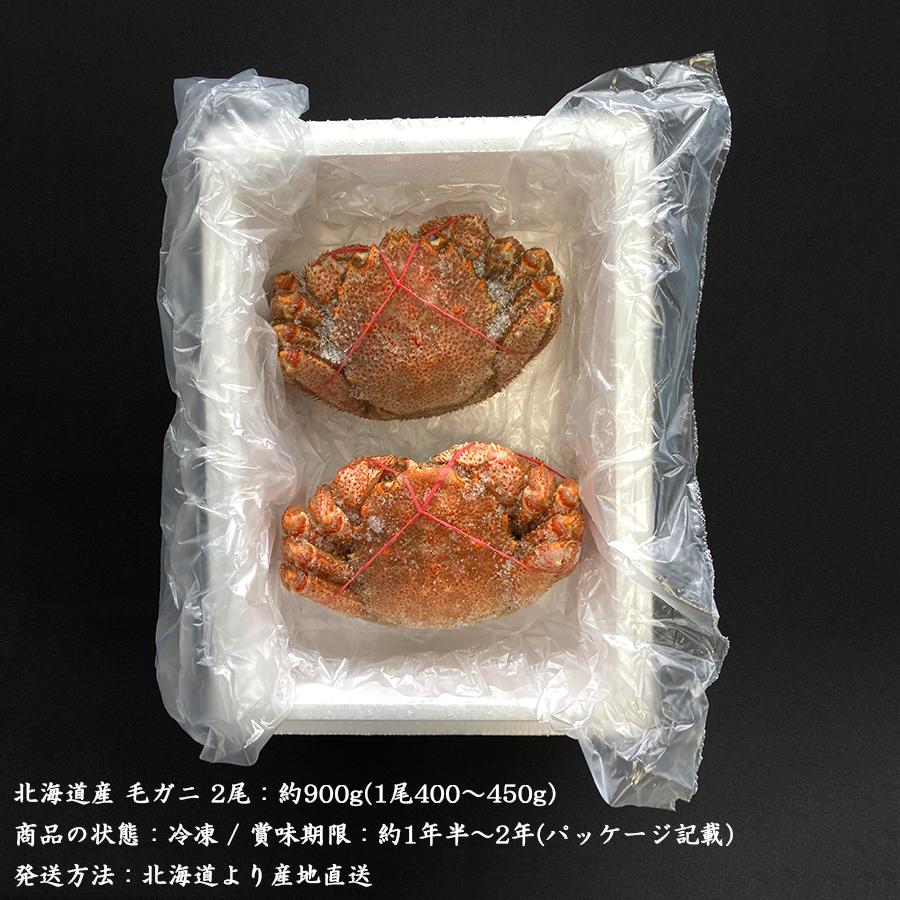 迎春特集 北海道直送グルメ 北海道産 毛ガニ2尾 約900g 毛がに 毛蟹