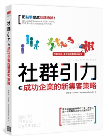 社群引力：成功企業的新集客策略[二手書_良好]