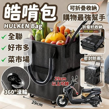 隔日達🔥【明星同款&可折疊設計】浩肯包 購物車 購物袋 輪滑式購物車 買菜購物車 摺疊菜籃車 大容量購物車 瑞士設計