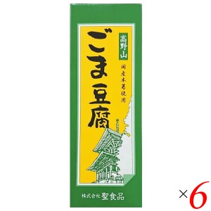 ごま豆腐 胡麻豆腐 ごまとうふ 聖食品 高野山ごま豆腐 140g 6個セット