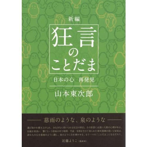 新編狂言のことだま 日本の心再発見 山本東次郎