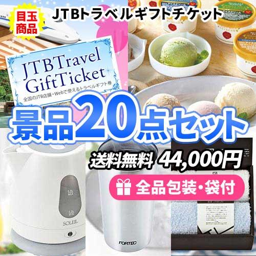 景品 この価格でこれだけ揃う！トラベルギフトチケットがメインの景品