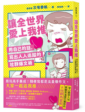 【讀書共和國】讓全世界愛上我推：用自己的話，寫出人人追蹤的社群爆文術