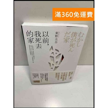 【雷根360免運】【送贈品】以前，我死去的家 #9成新 #九成新【P-F2894】