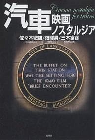 汽車 映画ノスタルジア 佐々木徹雄