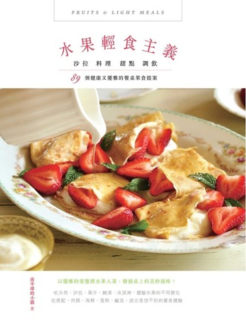 水果輕食主義：沙拉、料理、甜點、調飲，89個健康又優雅的餐桌果食提案[二手書_良好]