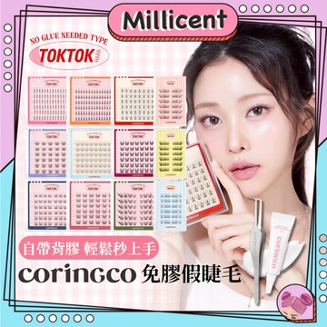 【米粒森】CORINGCO 免膠假睫毛 假睫毛 女團睫毛 單簇睫毛 TOKTOK睫毛