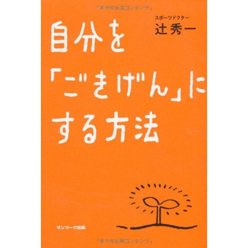 自分を ごきげん にする方法