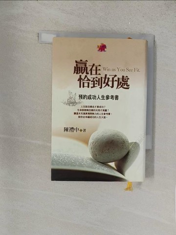 【書寶二手書T1／心理_S5G】贏在恰到好處《預約成功人生參考書》