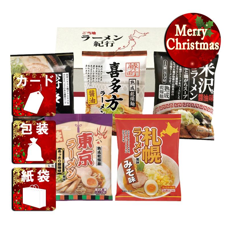 クリスマス プレゼント ギフト ラーメン ラッピング 袋 カード ご当地ラーメン味くらべ乾麺 5食入